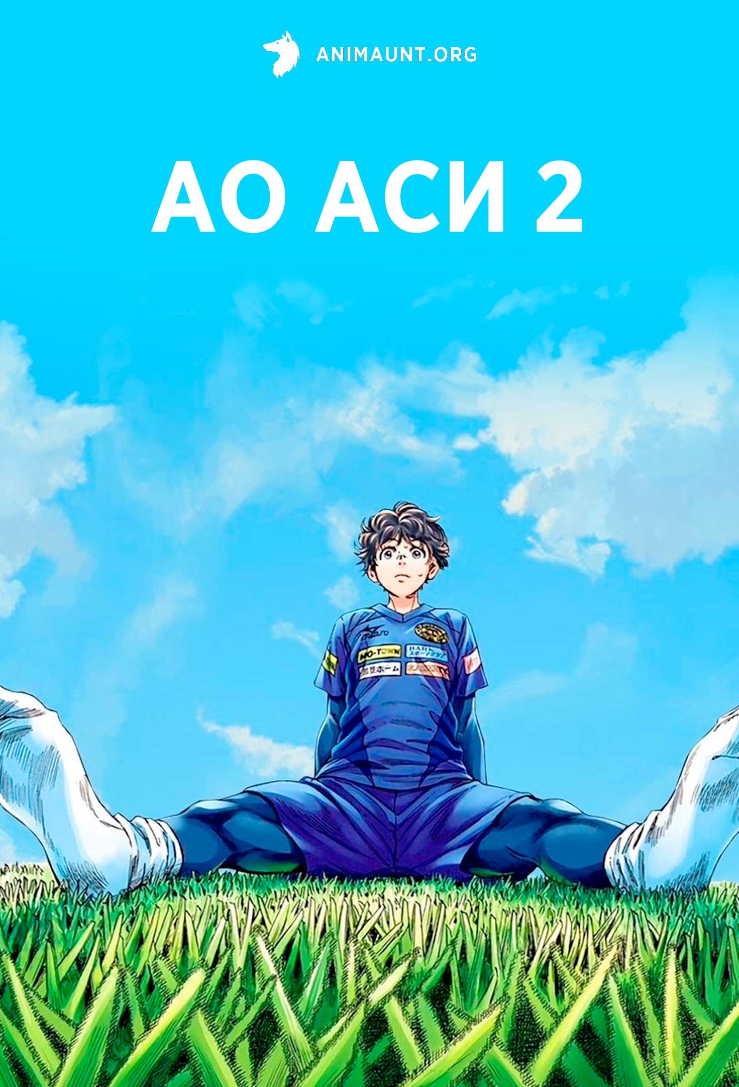 Ао Аси 2