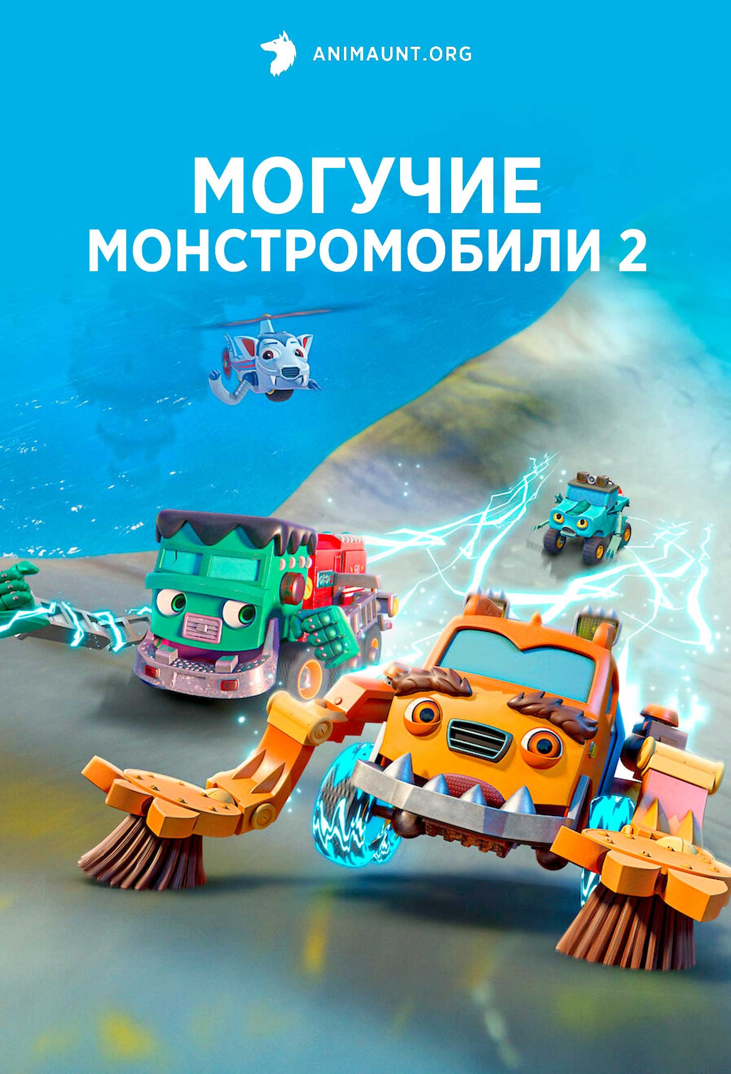 Могучие монстромобили 2